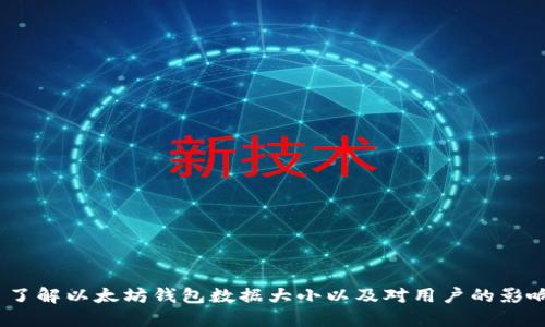 了解以太坊钱包数据大小以及对用户的影响