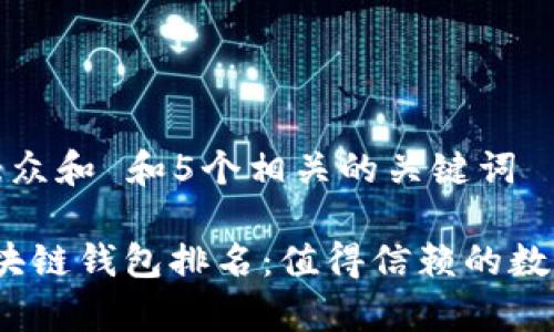 思考一个符合大众和 和5个相关的关键词

2023年中国区块链钱包排名：值得信赖的数字资产存储方案