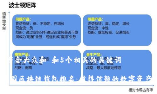 思考一个符合大众和 和5个相关的关键词

2023年中国区块链钱包排名：值得信赖的数字资产存储方案