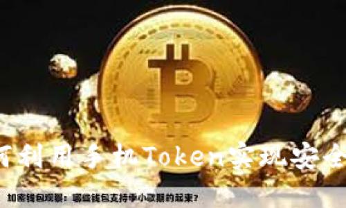   如何利用手机Token实现安全认证？