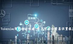 Tokenim钱包是一款全新的数