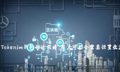 Tokenim钱包是一款全新的数字资产管理工具，能够让用户方便快捷地管理各种虚拟货币及其交易。而在使用Tokenim钱包的过程中，用户可能会需要设置收款数额，以方便接收他人的数字货币转账。那么，怎样设置Tokenim钱包的收款数额呢？下面将为大家详细介绍。

设置Tokenim钱包收款数额的详细指南