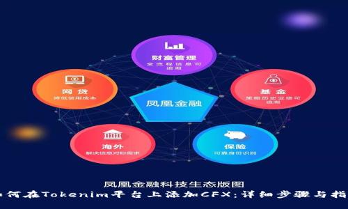 如何在Tokenim平台上添加CFX：详细步骤与指南