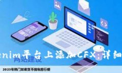 如何在Tokenim平台上添加