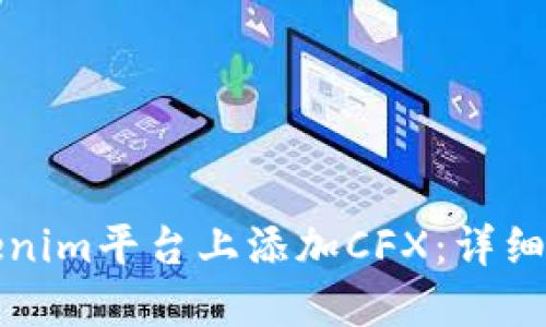 如何在Tokenim平台上添加CFX：详细步骤与指南