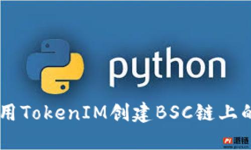 : 如何用TokenIM创建BSC链上的Token