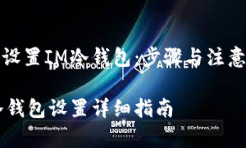 如何设置IM冷钱包：步骤与注意事项

IM冷钱包设置详细指南