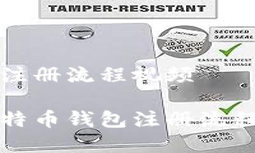 比特币钱包注册流程视频

全面解析比特币钱包注册流程与使用技巧