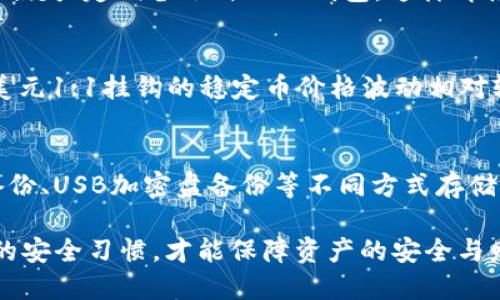   比特币钱包哪个支持USDT？详解主流钱包选择 / 

 guanjianci 比特币钱包, USDT钱包, 加密货币, 数字资产, 钱包选择 /guanjianci 

随着加密货币市场的发展，各种数字资产相继涌现，其中比较流行的就是比特币（BTC）和泰达币（USDT）。作为一种稳定币，USDT在交易所、转账等场景中被广泛使用。那么，对于想要同时管理比特币和USDT的用户来说，选择一个合适的钱包就显得尤为重要。那么，比特币钱包哪个支持USDT呢？本文将为您详细介绍各种主流钱包，并帮助您作出明智的选择。

什么是比特币钱包和USDT钱包？
在深入讨论钱包之前，我们首先需要明确一些基本概念。
比特币钱包是用于存储、发送和接收比特币的工具。它可以是软件、硬件或在线服务。根据存储方式的不同，比特币钱包分为热钱包和冷钱包。热钱包连接互联网，更加便利，但安全性相对较低；冷钱包则是离线存储，安全性高，但使用上不够灵活。
USDT钱包则是专门用于管理USDT这种稳定币的工具，功能与比特币钱包类似，但支持的资产有所不同。USDT作为一种以美元为基础的稳定货币，具有很高的流通性和稳定性，在加密市场交易中占有重要地位。

主流的比特币钱包有哪些？
在选择比特币和USDT钱包时，有多种选择可以考虑。下面，我们将介绍一些主流的钱包类型及其特点。

h41. 硬件钱包/h4
硬件钱包如Ledger Nano S、Trezor等是安全性最高的钱包类型。用户可以将比特币和USDT等加密资产保存在一台离线的设备中，这样即使设备连接到网络，您的私钥也会被保存在离线状态，降低了被黑客攻击的风险。
然而，硬件钱包通常价格较高，而且在进行交易时，用户必须将硬件设备连接到电脑进行操作，这样限制了使用的便利性。但是，对于重视安全性的用户来说，硬件钱包依然是值得投资的选择。

h42. 软件钱包/h4
软件钱包是一些应用程序，用户可以在智能手机或电脑上安装。它们的使用方法简单，操作方便，尤其适合进行日常交易及小额支付。常见的软件钱包有Coinomi、Exodus、Trust Wallet等。
很多软件钱包都同时支持比特币和USDT，这样用户可以在同一个应用中管理不同的数字资产，极大地方便了用户的操作。同时，这类钱包也提供了多种安全措施，例如两步验证和密码保护等，有效保障用户的资产安全。

h43. 在线钱包/h4
在线钱包是指用户通过网页浏览器访问的加密货币钱包。由于不需要用户下载任何软件，这类钱包常常被视为最便捷的选择。Coinbase、Binance等交易所通常都提供在线钱包服务，用户可以直接在这些平台上管理他们的数字资产。
虽然在线钱包方便，但是它们也相对比较不安全；如果交易所被黑客攻击，用户的资产也可能面临风险。因此，建议用户在使用在线钱包时，应谨慎管理账户信息，不要将大额资金存放在在线钱包中。

比特币钱包支持USDT的选择
那么，哪些比特币钱包支持USDT呢？以下是几个常用且支持双方资产的钱包。

h41. Binance Wallet/h4
作为全球最大的加密货币交易所之一，Binance不仅支持交易和交易资产的存储，还提供了优秀的钱包服务。用户可以在Binance Wallet中方便地管理比特币和USDT，操作简单直观，适合新手。
Binance Wallet还有多种安全措施，包括两步验证、提现白名单等，充分保护用户的资金安全，是许多用户的首选。

h42. Trust Wallet/h4
Trust Wallet是一款非常流行的移动端钱包，支持比特币和USDT等多种加密货币。它是非托管钱包，意味着用户完全掌控自己的私钥和资产。此外，Trust Wallet还提供了内置的去中心化交易所（DEX），用户可以直接在应用内进行交易，非常方便。
该钱包还支持多种链上的资产，用户可以同时存储不同币种，灵活性极高之余，保证了用户的私密性和安全性。

h43. Coinomi/h4
Coinomi是一款建立较早的多币种钱包，支持超过1250种的加密资产，其中就包括比特币和USDT。该钱包的界面友好，功能齐全，用户可以轻松导入和备份自己的钱包。
此外，Coinomi支持多语言版本，用户可以选择自己熟悉的语言，这在全球范围内吸引了大量用户。

怎么选择适合自己的比特币和USDT钱包？
在选择比特币和USDT钱包时，用户应考虑以下几点：
h41. 安全性/h4
安全性是选择数字钱包时最为重要的因素之一。用户应尽量选择支持多重验证、冷存储等安全措施的钱包，避免因安全漏洞而导致资产损失。

h42. 便捷性/h4
用户在选择钱包时，还需考虑到操作的便利性。有人习惯在手机上进行管理，有人则更喜欢使用桌面应用，选择符合自己使用习惯的钱包，才能提升使用体验。

h43. 支持的币种/h4
确保所选钱包支持比特币和USDT等重要的数字资产，这样才能实现对资产的有效管理。有些用户可能还会投资其他币种，因此选择一个支持多种加密货币的钱包更为合适。

h44. 费用/h4
各种钱包在使用中可能涉及到网络费用或交易费用，用户在选择时应了解清楚相关费用，并进行合理的比较。

h45. 社区支持/h4
选择社区活跃、反馈良好的钱包软件，可以获得更好的用户体验和技术支持。同时，很多优秀钱包会频繁进行更新，及时修复漏洞和改进功能。

常见问题解答

h41. 选哪个硬件钱包更安全？/h4
在选择硬件钱包时，Ledger和Trezor都是业界广泛认可的品牌，各有特色。Ledger系列钱包如Ledger Nano S和Ledger Nano X以其存储众多币种的优势著称，而Trezor系列则以其用户友好的界面和简易的备份恢复功能受到青睐。
硬件钱包提供最高级别的安全保护，因为私钥存储在设备中而不是互联网上。为了确保安全，用户在购买时应只通过官方渠道购买，避免假冒产品的风险，同时定期更新钱包的固件进行安全修复。

h42. 热钱包和冷钱包有什么区别？/h4
热钱包与冷钱包的主要区别在于其连接网络的方式。热钱包如在线钱包和软件钱包，始终连接互联网，适合快速转账和小额交易；而冷钱包如硬件钱包或纸质钱包则通常不连接互联网，适合长期存储或大量资金的保存，安全性更高。
然而，不同类型的钱包也满足了不同用户的需求，热钱包适合频繁交易及小额操作，冷钱包则适合希望最大程度保护多量资金的用户。综合考虑之后，根据自己的需求选择合适的钱包类型是不可或缺的。

h43. 使用软件钱包需要注意哪些安全问题？/h4
使用软件钱包时，用户需注意以下安全问题：首先，选择知名度高、用户评价良好的钱包应用。其次，定期更换密码，不同应用使用不同密码，避免一旦信息泄露导致资金损失；定期备份自己的钱包，这样即使手机丢失也能找回资产。此外，不要在不安全的网络上进行交易，尤其是公共WiFi网络。

h44. USDT的风险有哪些？/h4
市场上存在多种不同类型的USDT，例如ERC-20、TRC-20等不同标准的USDT，其背后的技术和风险也有所不同。USDT的风险主要包括：首先是市场风险，USDT是基于美元1:1挂钩的稳定币价格波动相对较小，但并非绝对不变，可能受到市场情绪影响。其次，监管风险，由于加密货币的合规性不明确，某些国家可能会对USDT等稳定币进行限制甚至禁用，给用户带来风险。

h45. 如何安全地备份和恢复数字钱包？/h4
数字钱包的备份与恢复通常涉及到私钥和助记词（种子词）。用户需将私钥和助记词保存在多个安全的地方，避免电子设备丢失或被黑客攻击的风险。可以采用纸质备份、USB加密盘备份等不同方式存储。恢复时，用户需要使用助记词重新导入其钱包。确保在恢复操作中连接安全的网络环境，避免在不安全的网络环境中暴露敏感信息。

总结来说，选择适合自己的比特币和USDT钱包，需要综合考虑安全性、便捷性、支持资产等多个因素。在众多选项中找到最适合自己的，同时在钱包的使用上保持良好的安全习惯，才能保障资产的安全与财务的稳健。