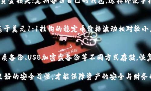   比特币钱包哪个支持USDT？详解主流钱包选择 / 

 guanjianci 比特币钱包, USDT钱包, 加密货币, 数字资产, 钱包选择 /guanjianci 

随着加密货币市场的发展，各种数字资产相继涌现，其中比较流行的就是比特币（BTC）和泰达币（USDT）。作为一种稳定币，USDT在交易所、转账等场景中被广泛使用。那么，对于想要同时管理比特币和USDT的用户来说，选择一个合适的钱包就显得尤为重要。那么，比特币钱包哪个支持USDT呢？本文将为您详细介绍各种主流钱包，并帮助您作出明智的选择。

什么是比特币钱包和USDT钱包？
在深入讨论钱包之前，我们首先需要明确一些基本概念。
比特币钱包是用于存储、发送和接收比特币的工具。它可以是软件、硬件或在线服务。根据存储方式的不同，比特币钱包分为热钱包和冷钱包。热钱包连接互联网，更加便利，但安全性相对较低；冷钱包则是离线存储，安全性高，但使用上不够灵活。
USDT钱包则是专门用于管理USDT这种稳定币的工具，功能与比特币钱包类似，但支持的资产有所不同。USDT作为一种以美元为基础的稳定货币，具有很高的流通性和稳定性，在加密市场交易中占有重要地位。

主流的比特币钱包有哪些？
在选择比特币和USDT钱包时，有多种选择可以考虑。下面，我们将介绍一些主流的钱包类型及其特点。

h41. 硬件钱包/h4
硬件钱包如Ledger Nano S、Trezor等是安全性最高的钱包类型。用户可以将比特币和USDT等加密资产保存在一台离线的设备中，这样即使设备连接到网络，您的私钥也会被保存在离线状态，降低了被黑客攻击的风险。
然而，硬件钱包通常价格较高，而且在进行交易时，用户必须将硬件设备连接到电脑进行操作，这样限制了使用的便利性。但是，对于重视安全性的用户来说，硬件钱包依然是值得投资的选择。

h42. 软件钱包/h4
软件钱包是一些应用程序，用户可以在智能手机或电脑上安装。它们的使用方法简单，操作方便，尤其适合进行日常交易及小额支付。常见的软件钱包有Coinomi、Exodus、Trust Wallet等。
很多软件钱包都同时支持比特币和USDT，这样用户可以在同一个应用中管理不同的数字资产，极大地方便了用户的操作。同时，这类钱包也提供了多种安全措施，例如两步验证和密码保护等，有效保障用户的资产安全。

h43. 在线钱包/h4
在线钱包是指用户通过网页浏览器访问的加密货币钱包。由于不需要用户下载任何软件，这类钱包常常被视为最便捷的选择。Coinbase、Binance等交易所通常都提供在线钱包服务，用户可以直接在这些平台上管理他们的数字资产。
虽然在线钱包方便，但是它们也相对比较不安全；如果交易所被黑客攻击，用户的资产也可能面临风险。因此，建议用户在使用在线钱包时，应谨慎管理账户信息，不要将大额资金存放在在线钱包中。

比特币钱包支持USDT的选择
那么，哪些比特币钱包支持USDT呢？以下是几个常用且支持双方资产的钱包。

h41. Binance Wallet/h4
作为全球最大的加密货币交易所之一，Binance不仅支持交易和交易资产的存储，还提供了优秀的钱包服务。用户可以在Binance Wallet中方便地管理比特币和USDT，操作简单直观，适合新手。
Binance Wallet还有多种安全措施，包括两步验证、提现白名单等，充分保护用户的资金安全，是许多用户的首选。

h42. Trust Wallet/h4
Trust Wallet是一款非常流行的移动端钱包，支持比特币和USDT等多种加密货币。它是非托管钱包，意味着用户完全掌控自己的私钥和资产。此外，Trust Wallet还提供了内置的去中心化交易所（DEX），用户可以直接在应用内进行交易，非常方便。
该钱包还支持多种链上的资产，用户可以同时存储不同币种，灵活性极高之余，保证了用户的私密性和安全性。

h43. Coinomi/h4
Coinomi是一款建立较早的多币种钱包，支持超过1250种的加密资产，其中就包括比特币和USDT。该钱包的界面友好，功能齐全，用户可以轻松导入和备份自己的钱包。
此外，Coinomi支持多语言版本，用户可以选择自己熟悉的语言，这在全球范围内吸引了大量用户。

怎么选择适合自己的比特币和USDT钱包？
在选择比特币和USDT钱包时，用户应考虑以下几点：
h41. 安全性/h4
安全性是选择数字钱包时最为重要的因素之一。用户应尽量选择支持多重验证、冷存储等安全措施的钱包，避免因安全漏洞而导致资产损失。

h42. 便捷性/h4
用户在选择钱包时，还需考虑到操作的便利性。有人习惯在手机上进行管理，有人则更喜欢使用桌面应用，选择符合自己使用习惯的钱包，才能提升使用体验。

h43. 支持的币种/h4
确保所选钱包支持比特币和USDT等重要的数字资产，这样才能实现对资产的有效管理。有些用户可能还会投资其他币种，因此选择一个支持多种加密货币的钱包更为合适。

h44. 费用/h4
各种钱包在使用中可能涉及到网络费用或交易费用，用户在选择时应了解清楚相关费用，并进行合理的比较。

h45. 社区支持/h4
选择社区活跃、反馈良好的钱包软件，可以获得更好的用户体验和技术支持。同时，很多优秀钱包会频繁进行更新，及时修复漏洞和改进功能。

常见问题解答

h41. 选哪个硬件钱包更安全？/h4
在选择硬件钱包时，Ledger和Trezor都是业界广泛认可的品牌，各有特色。Ledger系列钱包如Ledger Nano S和Ledger Nano X以其存储众多币种的优势著称，而Trezor系列则以其用户友好的界面和简易的备份恢复功能受到青睐。
硬件钱包提供最高级别的安全保护，因为私钥存储在设备中而不是互联网上。为了确保安全，用户在购买时应只通过官方渠道购买，避免假冒产品的风险，同时定期更新钱包的固件进行安全修复。

h42. 热钱包和冷钱包有什么区别？/h4
热钱包与冷钱包的主要区别在于其连接网络的方式。热钱包如在线钱包和软件钱包，始终连接互联网，适合快速转账和小额交易；而冷钱包如硬件钱包或纸质钱包则通常不连接互联网，适合长期存储或大量资金的保存，安全性更高。
然而，不同类型的钱包也满足了不同用户的需求，热钱包适合频繁交易及小额操作，冷钱包则适合希望最大程度保护多量资金的用户。综合考虑之后，根据自己的需求选择合适的钱包类型是不可或缺的。

h43. 使用软件钱包需要注意哪些安全问题？/h4
使用软件钱包时，用户需注意以下安全问题：首先，选择知名度高、用户评价良好的钱包应用。其次，定期更换密码，不同应用使用不同密码，避免一旦信息泄露导致资金损失；定期备份自己的钱包，这样即使手机丢失也能找回资产。此外，不要在不安全的网络上进行交易，尤其是公共WiFi网络。

h44. USDT的风险有哪些？/h4
市场上存在多种不同类型的USDT，例如ERC-20、TRC-20等不同标准的USDT，其背后的技术和风险也有所不同。USDT的风险主要包括：首先是市场风险，USDT是基于美元1:1挂钩的稳定币价格波动相对较小，但并非绝对不变，可能受到市场情绪影响。其次，监管风险，由于加密货币的合规性不明确，某些国家可能会对USDT等稳定币进行限制甚至禁用，给用户带来风险。

h45. 如何安全地备份和恢复数字钱包？/h4
数字钱包的备份与恢复通常涉及到私钥和助记词（种子词）。用户需将私钥和助记词保存在多个安全的地方，避免电子设备丢失或被黑客攻击的风险。可以采用纸质备份、USB加密盘备份等不同方式存储。恢复时，用户需要使用助记词重新导入其钱包。确保在恢复操作中连接安全的网络环境，避免在不安全的网络环境中暴露敏感信息。

总结来说，选择适合自己的比特币和USDT钱包，需要综合考虑安全性、便捷性、支持资产等多个因素。在众多选项中找到最适合自己的，同时在钱包的使用上保持良好的安全习惯，才能保障资产的安全与财务的稳健。