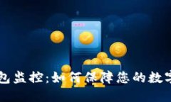 : USDT钱包监控：如何保障您的数字资产安全
