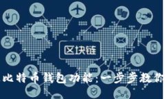如何开通比特币钱包功能：一步步教你轻松入门