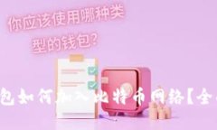  TP钱包如何加入比特币网络？全面指南