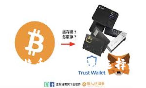 全面了解所有比特币钱包查询：选择最适合你的钱包