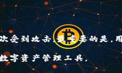   全球区块链常用钱包排名：选择安全、便捷的数字资产管理工具 / 

 guanjianci 区块链钱包, 数字货币钱包, 热钱包, 冷钱包, 钱包安全性 /guanjianci 

随着区块链技术的发展，越来越多的人开始接触和使用数字货币。在这个过程中，选择一个安全、便捷的区块链钱包显得尤为重要。一个好的钱包不仅能保障用户的数字资产安全，还能提高用户的使用体验。本文将为大家介绍全球范围内常用的区块链钱包排名，帮助用户选择适合自己的钱包。同时，我们也将深入探讨钱包的类型、特点以及常见问题。

什么是区块链钱包？

区块链钱包是一种数字钱包，用于存储、发送和接收数字货币。与传统银行账户不同，区块链钱包并不存储货币本身，而是存储与区块链网络相关的私钥和公钥。私钥用来签署交易，保证资产的安全，而公钥则可以分享给他人用于接收数字货币。

区块链钱包的主要分为两类：热钱包和冷钱包。热钱包是指始终在线的钱包，适合日常交易，而冷钱包则是离线存储的，适合长期保存大额资产。用户在选择钱包时，应根据自己的需求和交易习惯进行选择。

全球区块链常用钱包排名

以下是目前全球范围内一些常用的区块链钱包，依据用户评价、安全性、功能性等多个维度进行排名：

ol
liCoinbase Wallet：作为全球最大的数字货币交易平台之一，Coinbase提供了用户友好的钱包服务。它支持多种数字货币，拥有强大的安全性和便捷的交易功能。/li
liExodus：Exodus是一款支持多种比特币及其他加密货币的桌面及移动钱包，界面简洁、易于使用，是许多数字货币投资者的首选。/li
liBlockchain.com Wallet：该钱包致力于为用户提供安全的比特币存储和交易服务，拥有庞大的用户基础，且支持多种货币。/li
liTrust Wallet：这是Binance官方推荐的移动端钱包，支持ERC-20和BEP-2代币，其安全性和易用性得到了广泛认可。/li
liLedger Nano S/X：这两款硬件钱包以其高度的安全性闻名，适合长期保存大量数字资产，被许多专业投资者所青睐。/li
/ol

选择区块链钱包的重要性

选择区块链钱包时，用户需要考虑多个因素，包括安全性、便捷性以及支持的货币种类等。安全性无疑是最优先考虑的因素之一，如果钱包的安全性得不到保障，用户的资产则面临风险。许多钱包采用多重签名、冷存储等安全措施来保护用户的加密资产。

便捷性方面，用户友好的界面和简单的操作流程，可以提高用户的采用意愿。此外，支持多种货币的钱包也能满足用户不同的投资需求。

如何保证区块链钱包的安全性？

提高区块链钱包的安全性需要从多个方面入手。首先，用户要选择知名且信誉良好的钱包服务提供商，最好要有良好的用户反馈和历史数据。此外，开启双重身份验证、定期修改密码以及不将私钥泄露给他人，都是保护钱包安全的一些有效措施。用户还应该定期备份自己的钱包，以防数据丢失的风险。

同时，尽量避免在公共Wi-Fi环境下进行交易，一旦网络出现问题，可能会导致用户的资产安全受到威胁。使用冷钱包存储长期资产可以有效降低被黑客攻击的风险。

数字货币钱包常见问题解答

1. 什么是热钱包与冷钱包？它们的区别是什么？

热钱包是指连接互联网的钱包，用户可以随时进行交易。这类钱包的优点在于使用便捷，适合频繁交易。但由于始终在线，安全性相对较低，容易受到黑客攻击。

冷钱包则是指离线的钱包，例如硬件钱包或纸钱包，用户需要在进行交易时才连接互联网。这类钱包的安全性较高，适合长期存储数字资产，减少了被盗的风险。

虽然热钱包方便，但对频繁交易的用户来说，建议也结合使用冷钱包，以确保资产的安全。

2. 如何选择适合自己的区块链钱包？

选择钱包时用户应考虑以下几点：

ol
  li安全性：优先选择具有良好安全记录的钱包，查看其支持的安全措施。/li
  li容易使用：用户界面友好，操作方便的钱包能够提升使用体验。/li
  li支持货币种类：确保钱包支持用户所需的各种数字货币。/li
  li历史声誉：选择在社区中口碑好的钱包。如果可能，查看钱包的历史安全记录。/li
  li客户支持：优质的客户支持可以在遇到问题时有效解决用户的困扰。/li
/ol

3. 如何备份和恢复区块链钱包？

备份钱包的核心是保护私钥和助记词。用户可以将这些信息保存在安全的地方，如USB闪存驱动器，避免使用在线服务进行备份。

恢复钱包时，通常需要输入备份的助记词或私钥，系统将会根据这些信息重新生成一个新的钱包。需要注意的是，如果这些信息丢失，那么与钱包相关的数字资产也将无法恢复。

4. 区块链钱包是否需要手续费？

大多数数字货币交易在转账时会产生手续费。手续费的高低通常取决于网络的拥堵情况。在高峰期，手续费可能会增加，而在空闲时手续费则会降低。用户可以根据自身的需求选择合适的手续费，快速完成交易。

值得注意的是，一些钱包在提供额外服务时（如兑换数字货币）可能会收取额外的费用，因此在选择钱包时，需要仔细查看相关条款。

5. 如何应对钱包被盗的情况？

如果发现钱包被盗或资产被转移，用户需要立即与钱包服务提供商联系，并提供必要信息协助调查。同时，修改与钱包相关的所有账户信息，确保没有其他账户再次受到攻击。最重要的是，用户应该始终定期备份钱包，并采用有效的安全措施来避免事件的发生。

总之，选择一个合适的区块链钱包对用户至关重要。用户需要根据自身需求，综合考虑钱包的安全性、便捷性以及功能性等几个方面，从而找到一款最适合自己的数字资产管理工具。