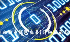 如何加速比特币钱包交易