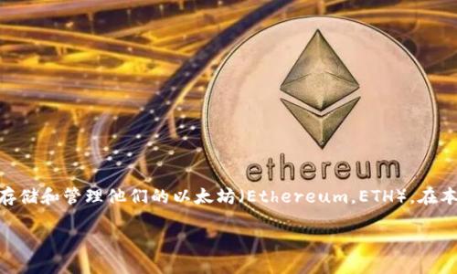 以太坊钱包的链接是一个备受关注的话题，随著区块链技术和加密货币的普及，越来越多的用户开始了解如何存储和管理他们的以太坊（Ethereum，ETH）。在本文中，我们将详细讲解以太坊钱包的种类、选择标准、使用方法及其安全性，帮助大众用户更好地理解这一领域。

选择合适的以太坊钱包：全面指南