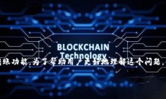 TP钱包为什么不能转出US