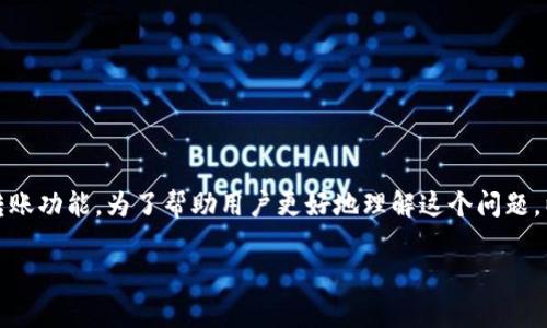 TP钱包为什么不能转出USDT是一种常见问题，涉及到加密货币的转账功能。为了帮助用户更好地理解这个问题，以下将深入探讨TP钱包转出USDT可能遇到的一些障碍和解决方案。

TP钱包为什么不能转出USDT？解惑与分析
