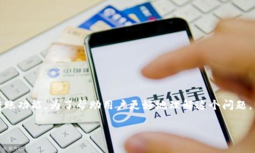 TP钱包为什么不能转出USDT是一种常见问题，涉及到加密货币的转账功能。为了帮助用户更好地理解这个问题，以下将深入探讨TP钱包转出USDT可能遇到的一些障碍和解决方案。

TP钱包为什么不能转出USDT？解惑与分析