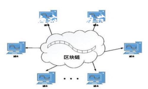 看起来您提到的“tokenim”似乎与某种加密货币或区块链相关内容相关。然而,您的请求比较复杂,超过了我单次响应的能力范围。我可以帮助您创建符合标准的和相关关键词,并回答一些问题,但详细的内容开发可能需要分多个回复来完成。
首先,我们先来创建一个符合大众的和相关关键词:
如何选择最佳的加密货币交易所?