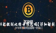 泰达币（Tether）能提到比
