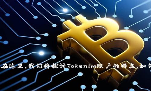 tokenim账户截图是一个与加密货币交易平台Tokenim相关的内容。在这里，我们将探讨Tokenim账户的特点、如何创建及管理Tokenim账户的步骤，并解答与之相关的一些常见问题。

Tokenim账户截图：如何创建及管理你的Tokenim账户