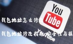 比特币钱包地址怎么修改