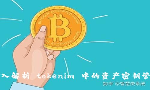 深入解析 tokenim 中的资产密钥管理