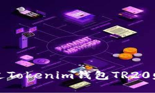 如何通过Tokenim钱包TR20赚取能量