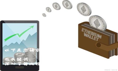 以下是您请求的内容：

及关键词：
深入了解比特币钱包助记词库及其重要性