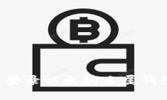 : 如何安全登录以太坊直属