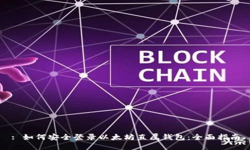 : 如何安全登录以太坊直属钱包：全面指南