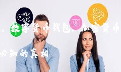 qw1
brd比特币钱包是否合法?
/qw1

关键词:
brd比特币钱包, 比特币钱包合法性, 数字货币钱包, 加密货币合法性, 比特币安全性/guanjianci

BRD比特币钱包的合法性解析：用户必知的真相