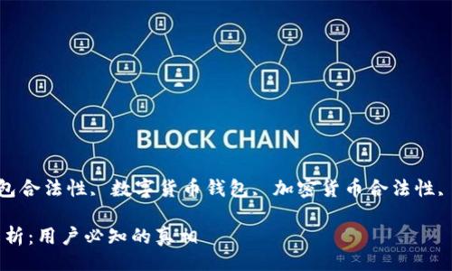 qw1
brd比特币钱包是否合法?
/qw1

关键词:
brd比特币钱包, 比特币钱包合法性, 数字货币钱包, 加密货币合法性, 比特币安全性/guanjianci

BRD比特币钱包的合法性解析：用户必知的真相