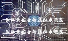 国际最安全的虚拟币钱包