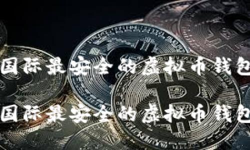 国际最安全的虚拟币钱包

国际最安全的虚拟币钱包