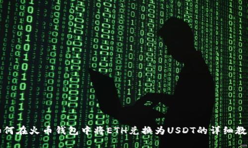 如何在火币钱包中将ETH兑换为USDT的详细教程