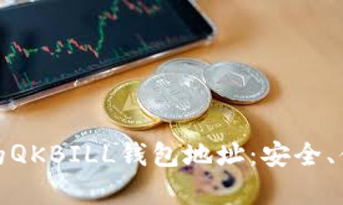 : 夸克区块链的QKBILL钱包地址：安全、便利及使用指南