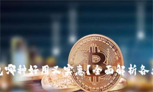 : 区块链钱包哪种好用又实惠？全面解析各大钱包优缺点