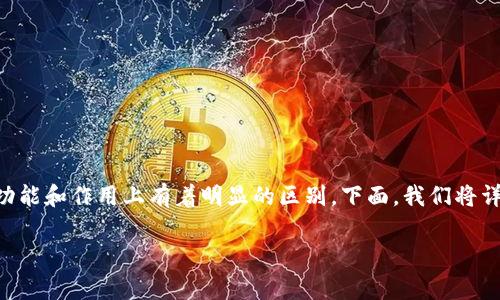 区块链和钱包是加密货币和数字资产世界中的两个重要概念，但它们在功能和作用上有着明显的区别。下面，我们将详细阐述这两者之间的关系和不同之处，并解答一些与之相关的常见问题。

区块链与钱包的区别：全面解析数字货币基础设施
