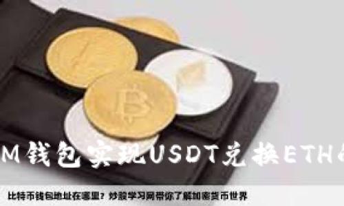 如何通过IM钱包实现USDT兑换ETH的详细指南