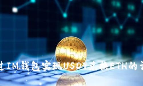 如何通过IM钱包实现USDT兑换ETH的详细指南