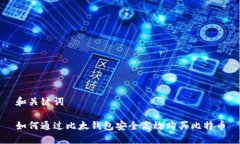 和关键词如何通过比太钱
