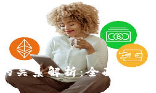 ubit钱包与USDT的关系解析：全面了解数字货币钱包功能