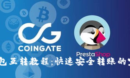 思考的
USDT钱包互转教程：快速安全转账的完整指南