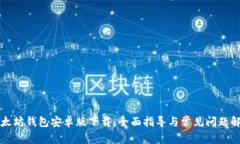以太坊钱包安卓版下载：