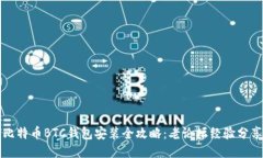 比特币BTC钱包安装全攻略