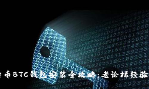 比特币BTC钱包安装全攻略：老论坛经验分享
