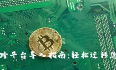 比特币钱包跨平台导入指